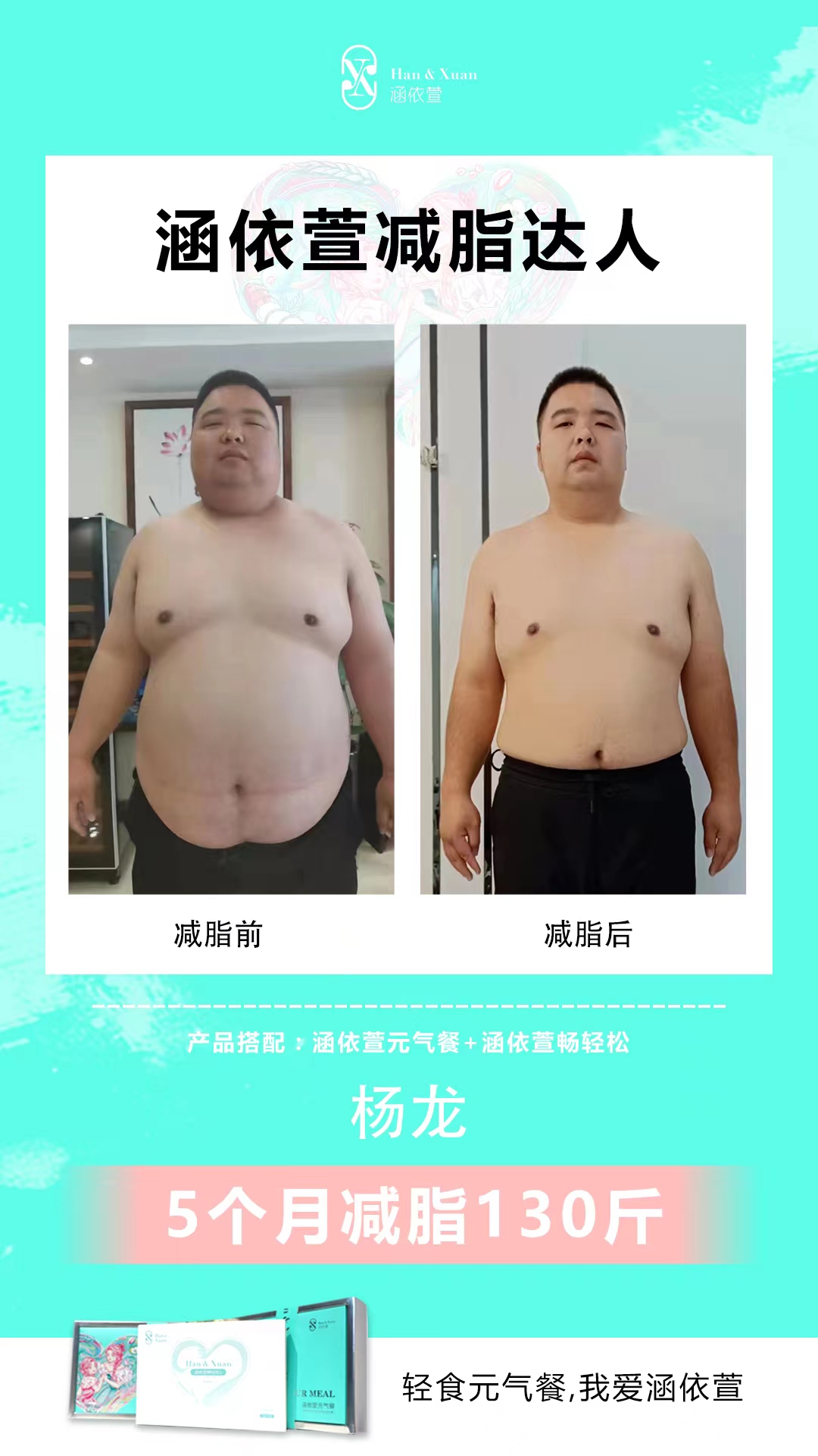 杨龙 食用元气餐三个月减脂：130斤