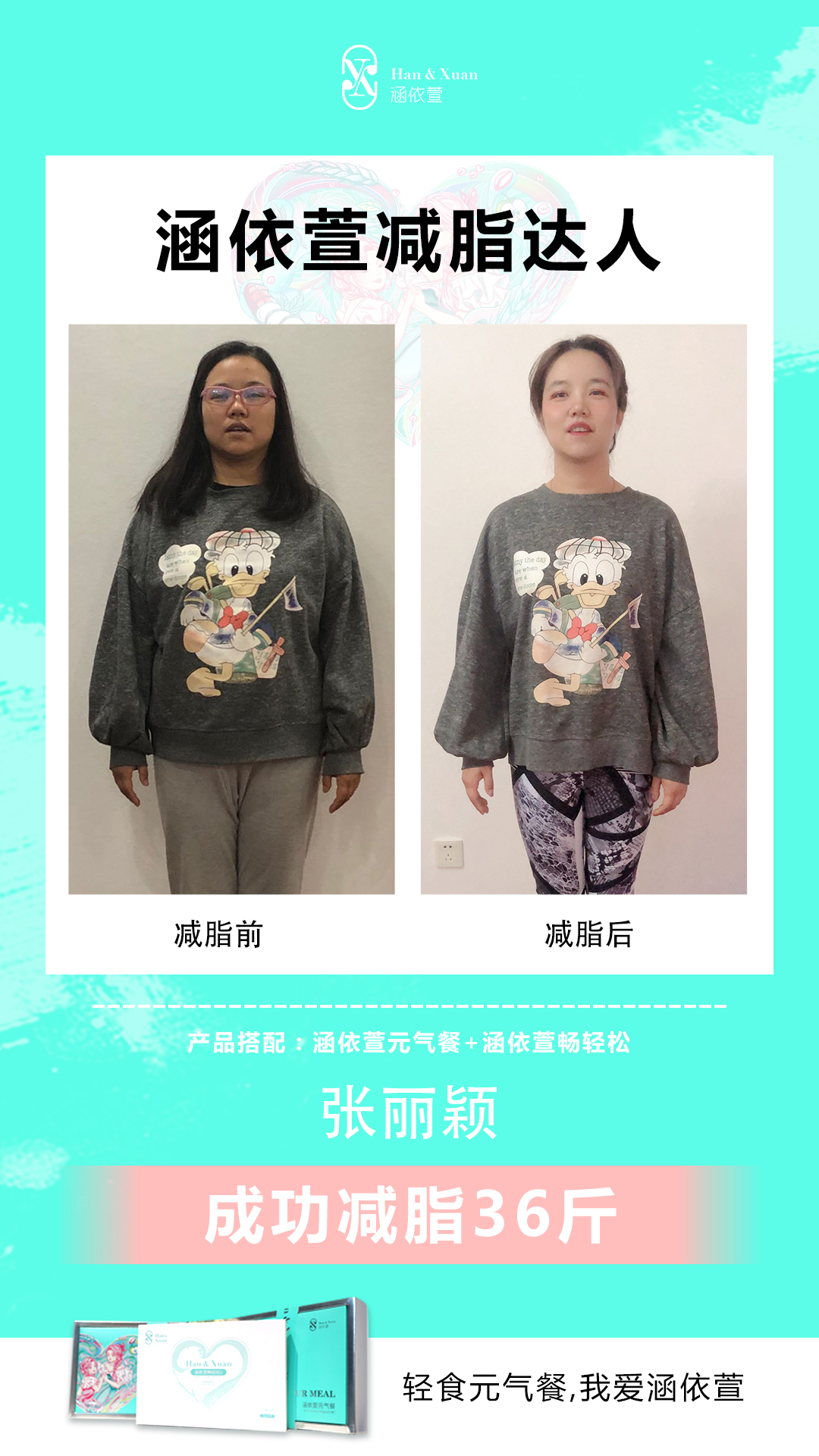 张丽颖 使用涵依萱元气餐成功减脂36斤