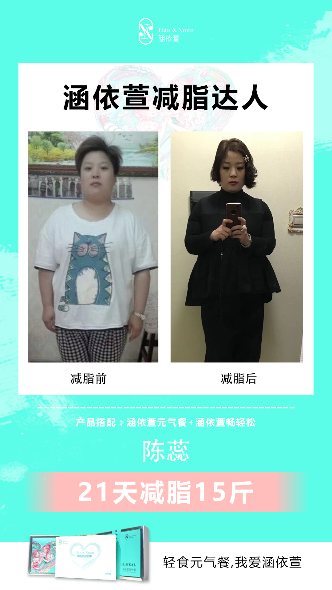 陈蕊 使用涵依萱元气餐21天减脂15斤