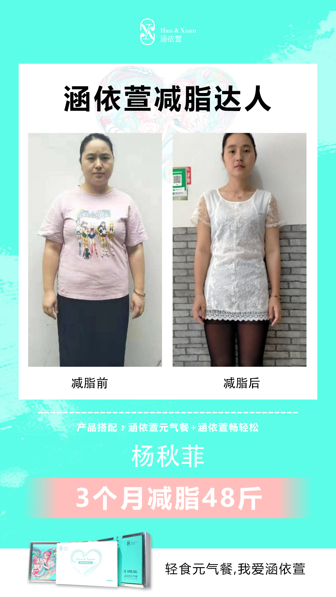 杨秋菲 使用涵依萱元气餐3个月减脂48斤